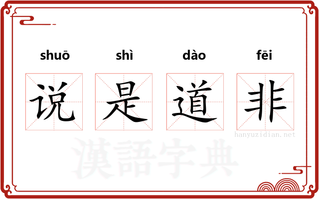 说是道非 说是道非