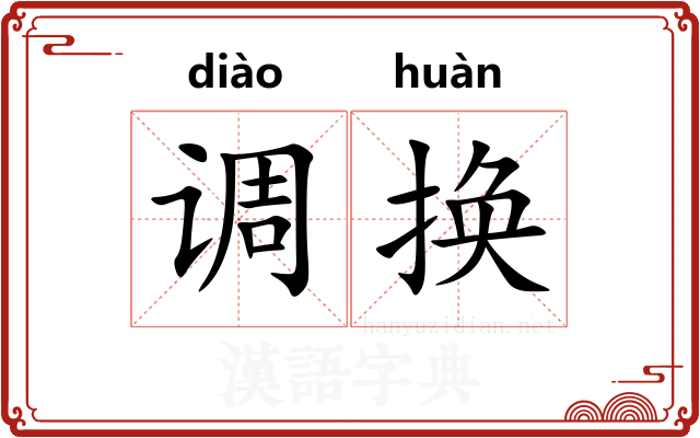 调换