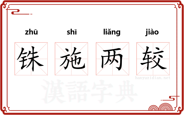 铢施两较 铢施两较