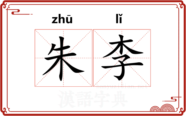 朱李 朱李