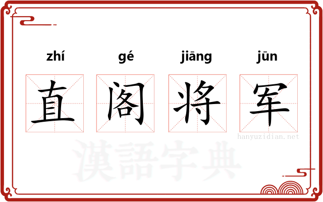 直阁将军
