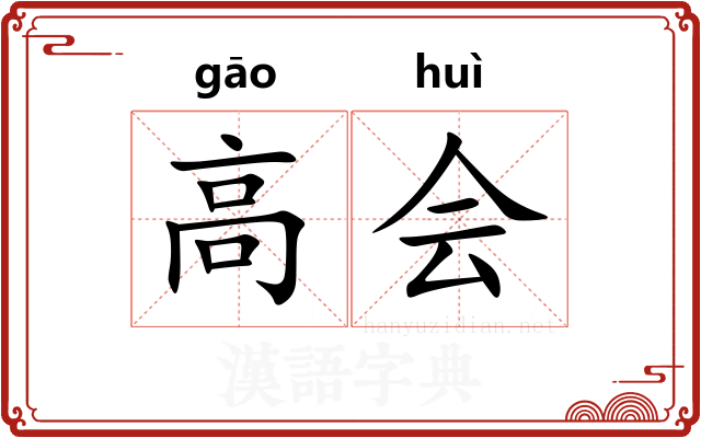 高会