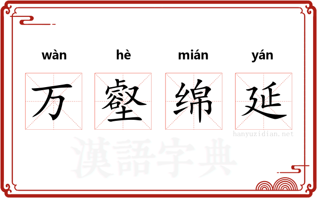 万壑绵延 万壑绵延