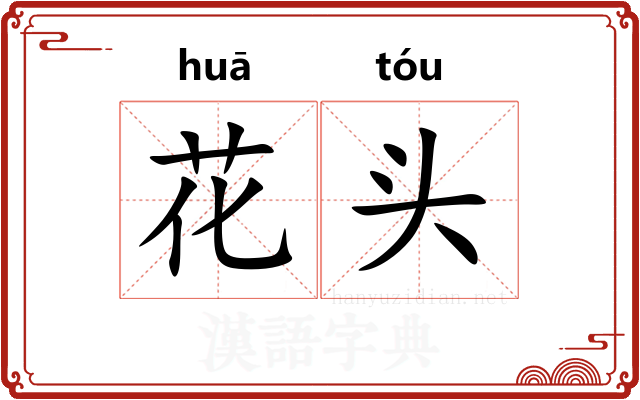 花头