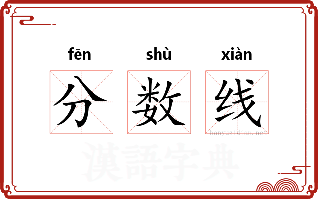 分数线