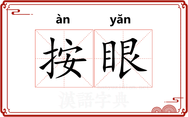 按眼