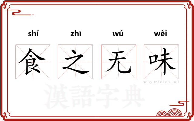 食之无味