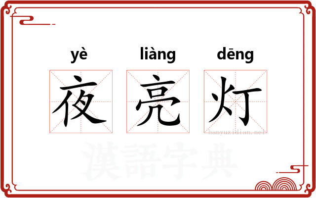夜亮灯