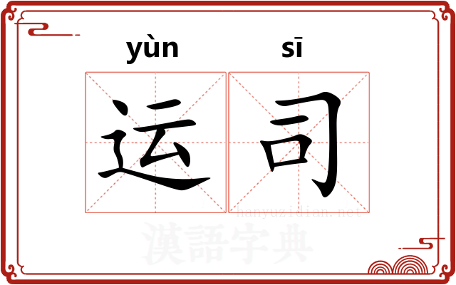 运司
