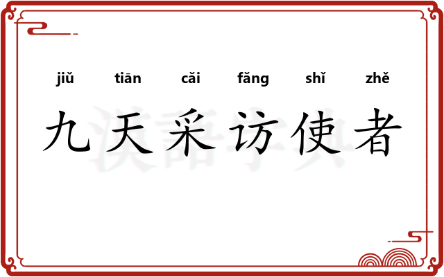 九天采访使者