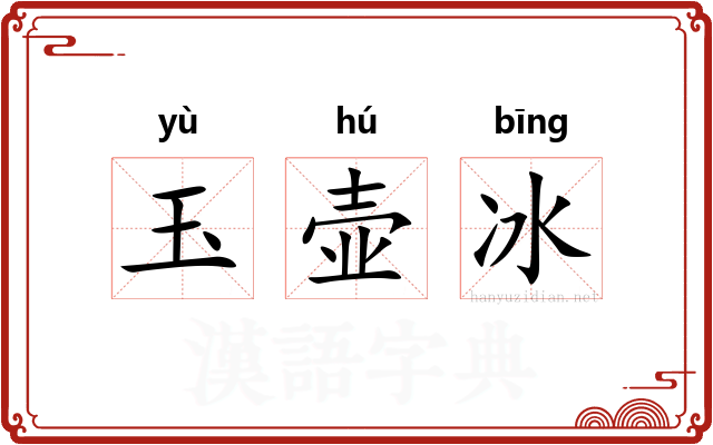 玉壶冰