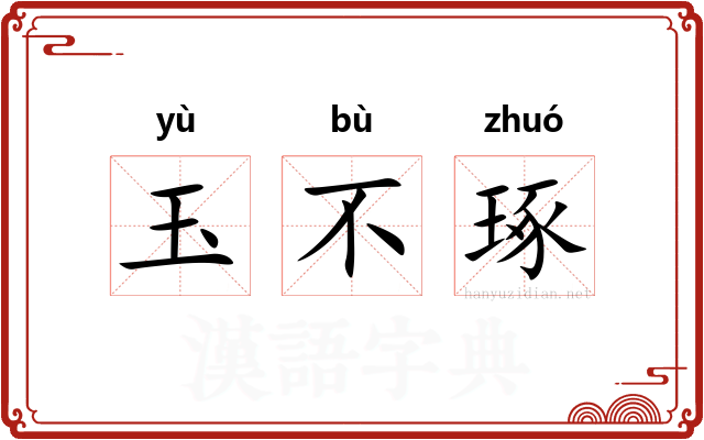 玉不琢 玉不琢