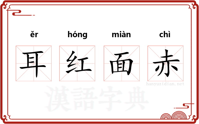 耳红面赤