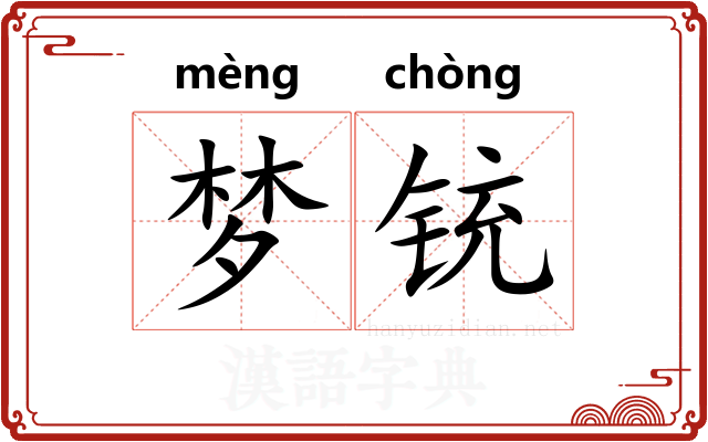 梦铳