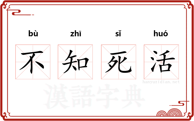 不知死活 不知死活