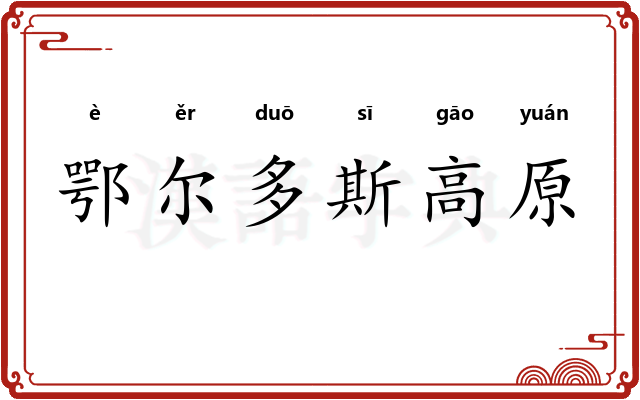 鄂尔多斯高原 鄂尔多斯高原