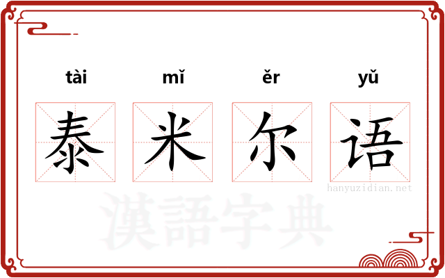 泰米尔语