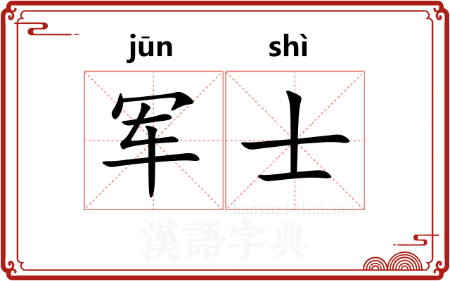 军士