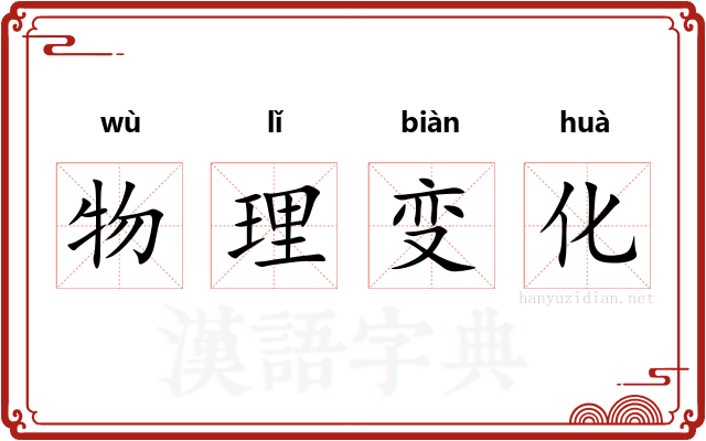 物理变化 物理变化