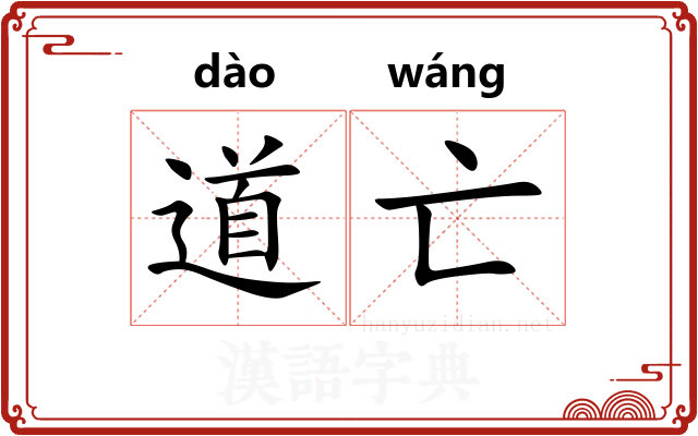 道亡 道亡