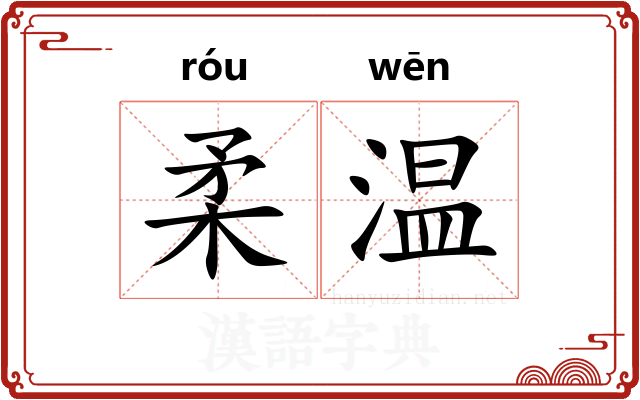 柔温