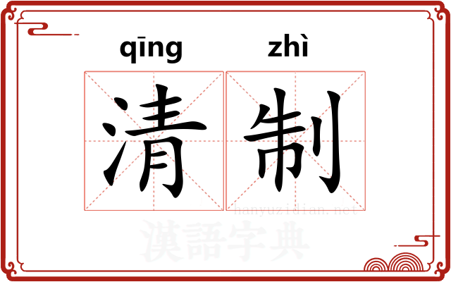 清制