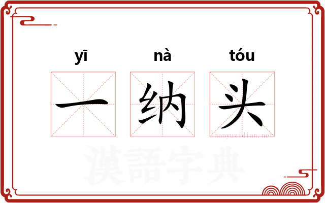 一纳头 一纳头