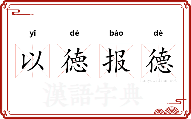 以徳报德