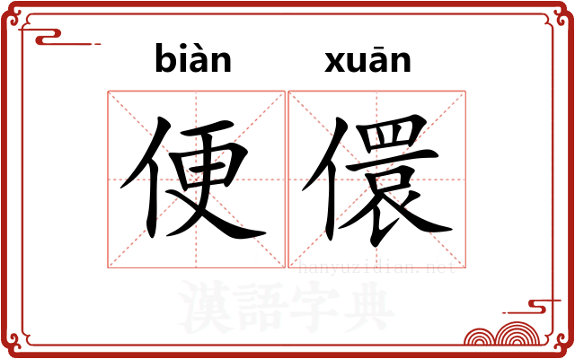便儇 便儇