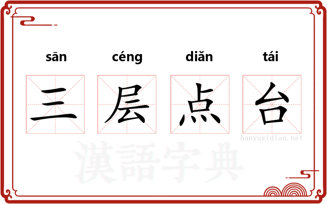 三层点台