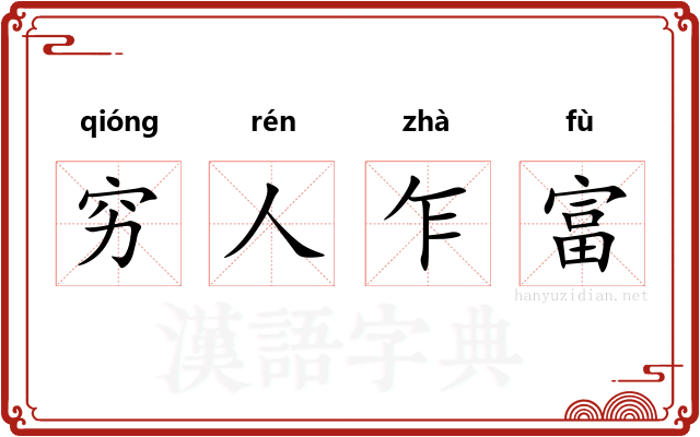 穷人乍富 穷人乍富