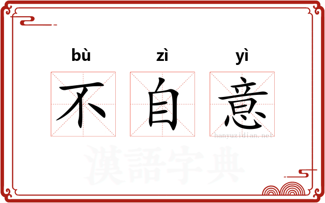 不自意