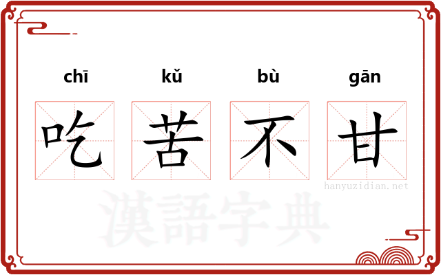 吃苦不甘
