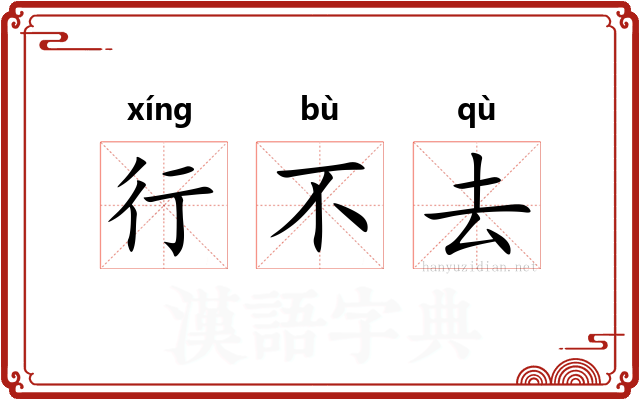 行不去