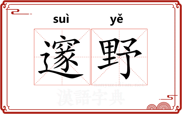 邃野