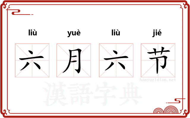 六月六节