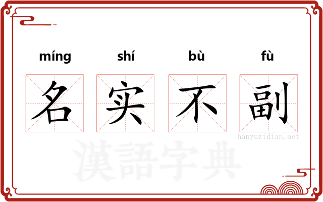 名实不副