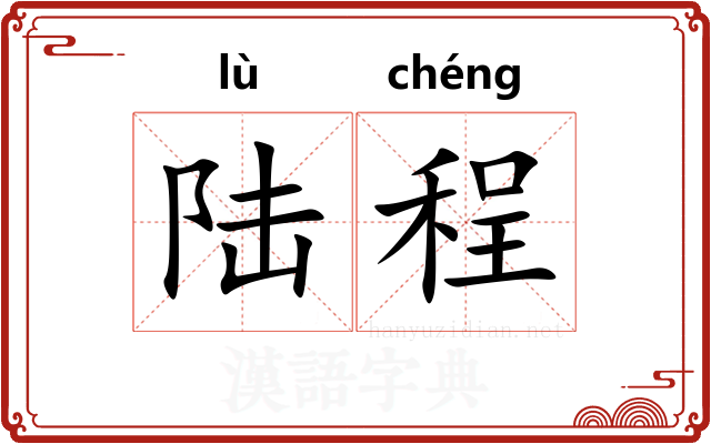 陆程