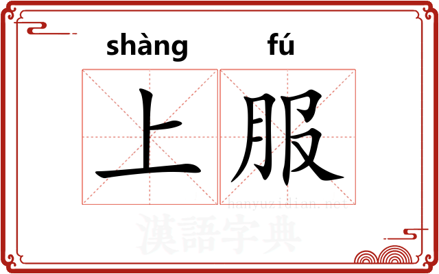 上服
