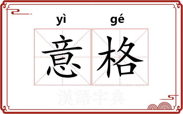 意格 意格