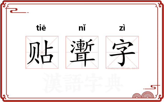 贴聻字