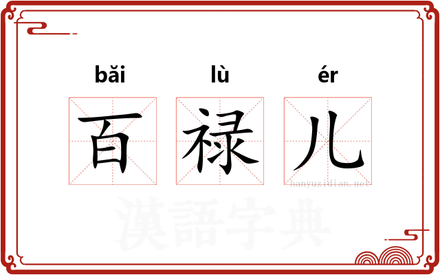 百禄儿