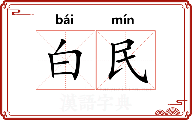 白民