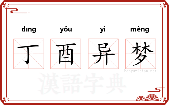 丁酉异梦 丁酉异梦