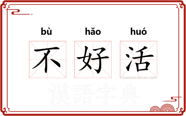 不好活