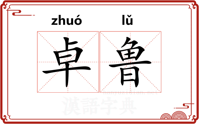 卓鲁
