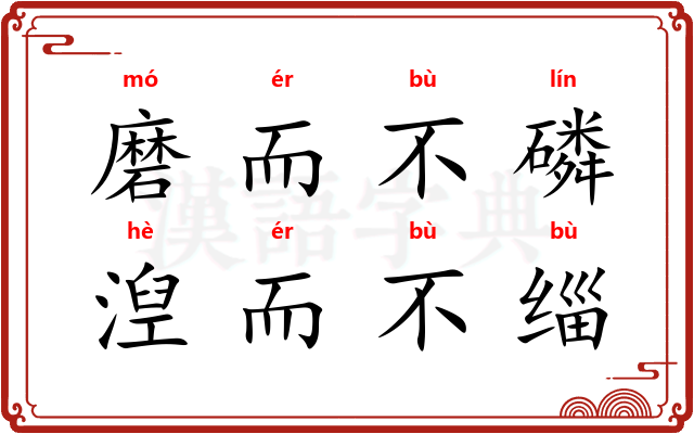 磨而不磷，湼而不缁