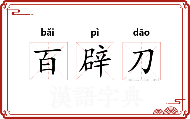 百辟刀 百辟刀