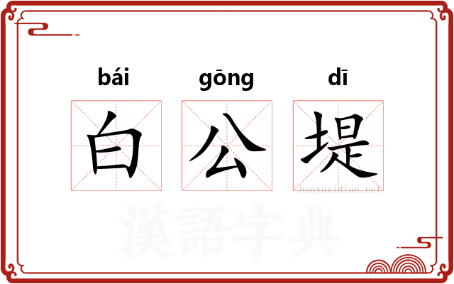 白公堤 白公堤