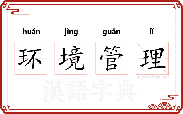 环境管理 环境管理